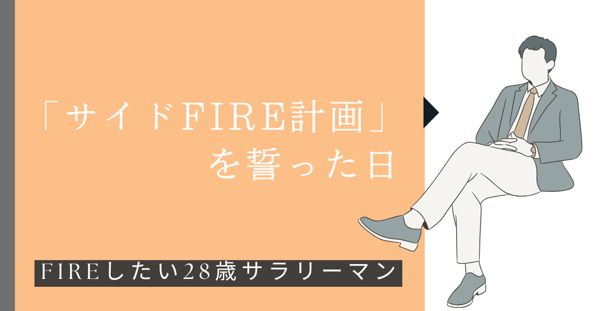 記事の中身である、28歳サラリーマンがサイドFIREを誓った日のことを表す。