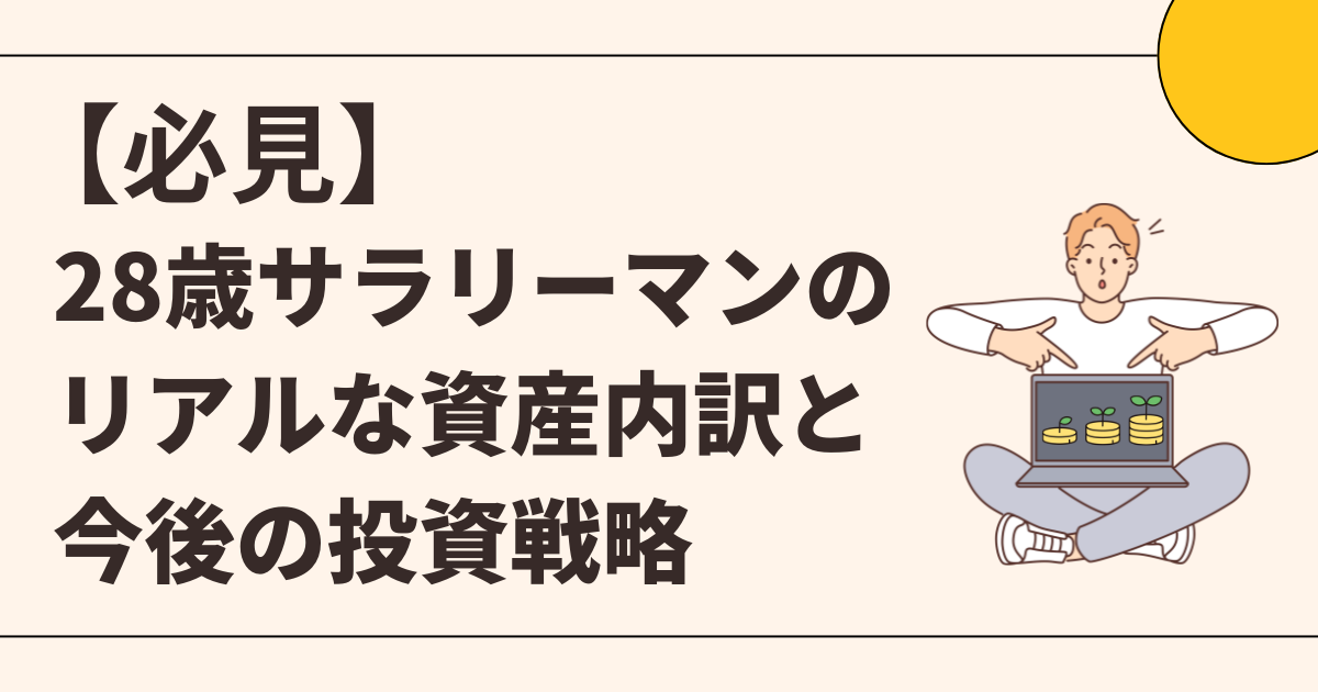 投資初心者のリアルな資産内訳と今後の投資について