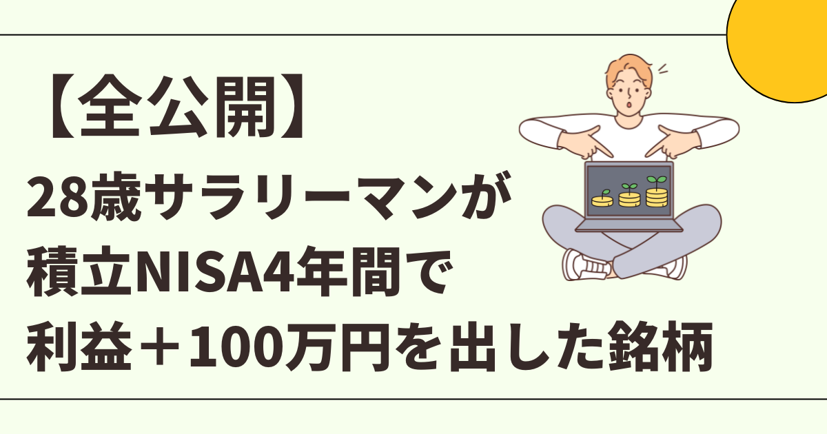 【全公開】積立NISAで利益＋100万円を出した銘柄
