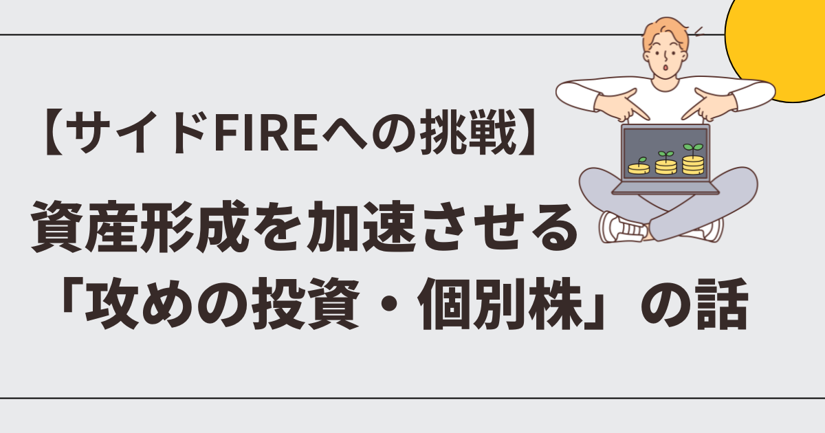 資産形成を加速させる「個別株投資」の話