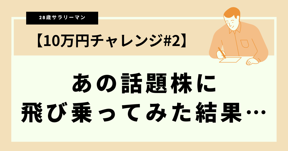 あの話題株に飛び乗ってみた結果